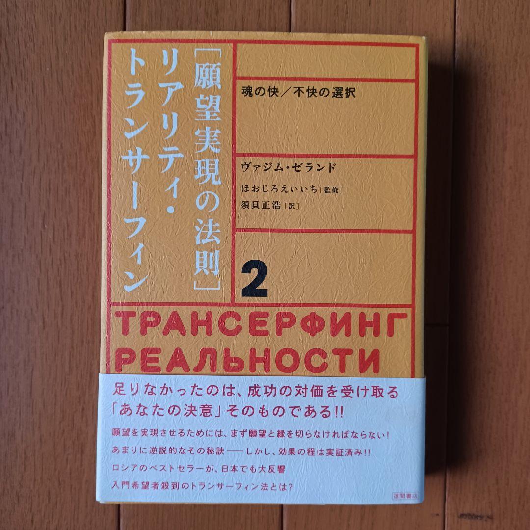 絶版】リアリティ・トランサーフィン 願望実現の法則 振り子の法則 二