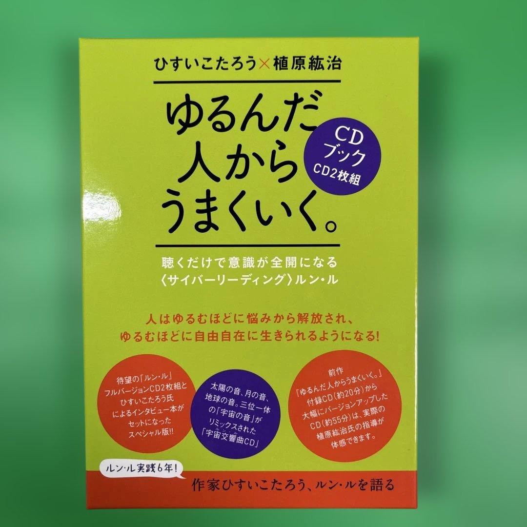 ゆるんだ人からうまくいく。CDブック - メルカリ