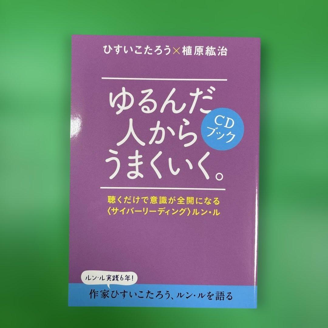 ゆるんだ人からうまくいく。CDブック - メルカリ