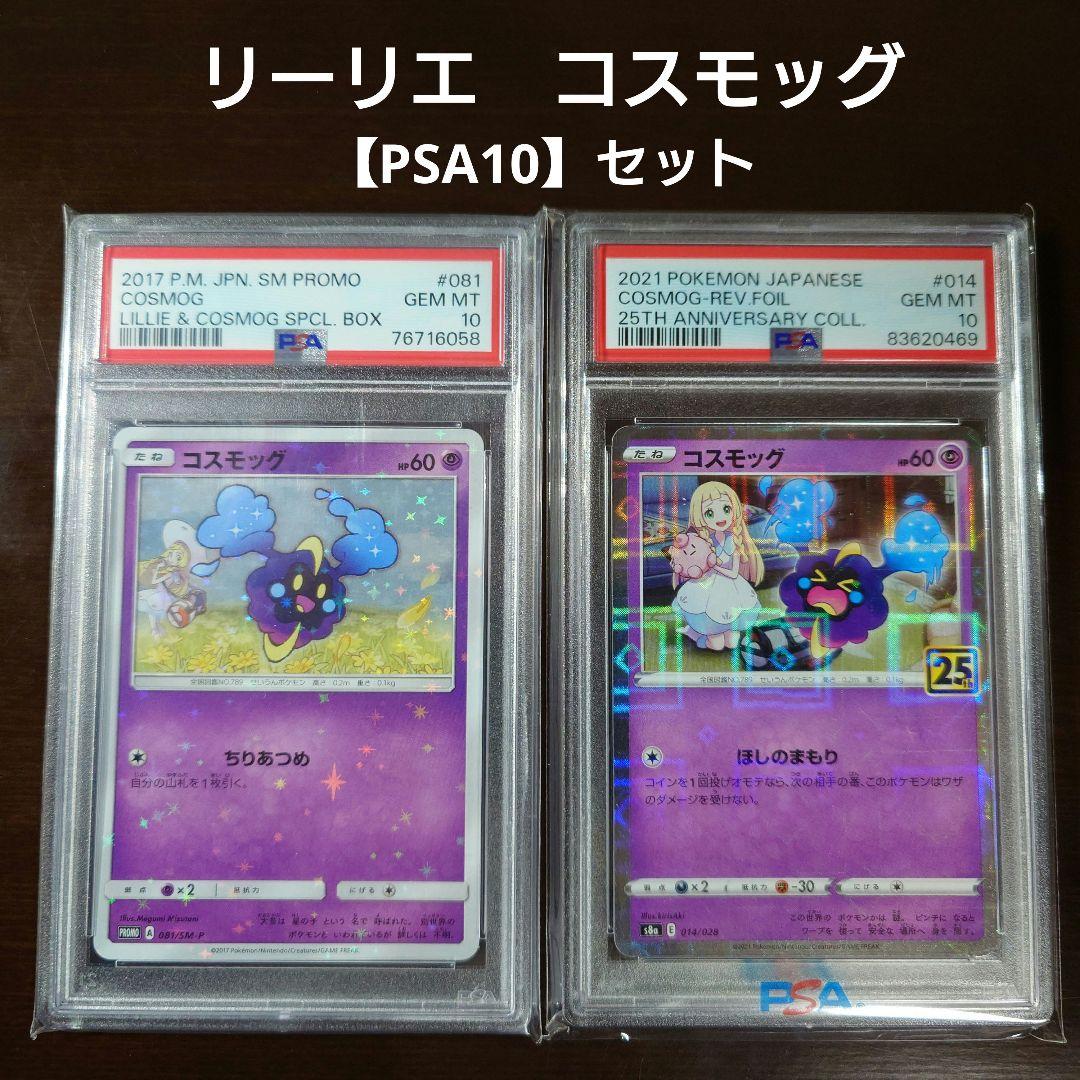 ①コスモッグ リーリエ プロモカード②コスモッグ 25th ミラー