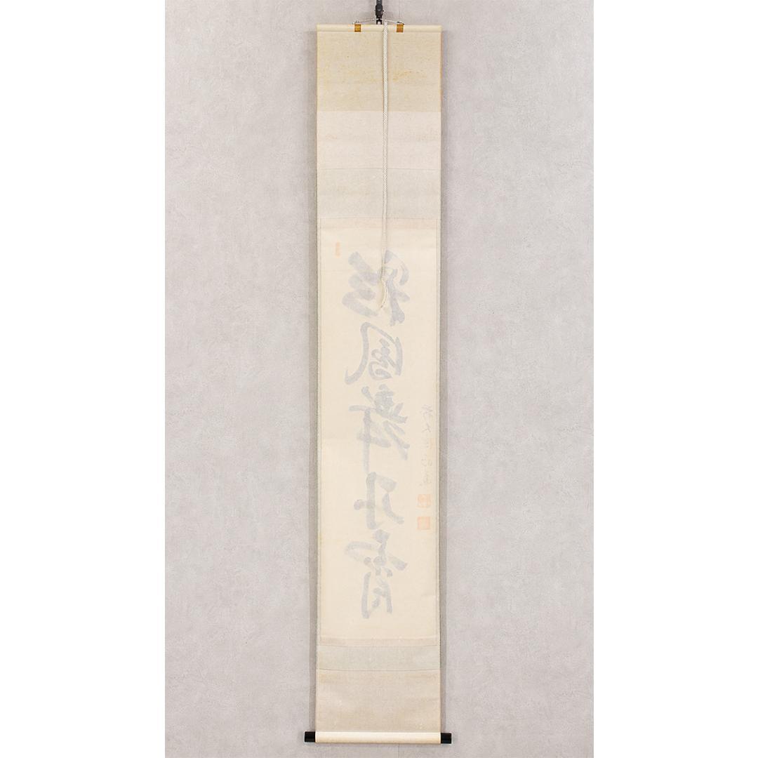 虎ちゃん様専用 掛軸 茶掛け一行書 戸上明道「彩鳳舞丹霄」共