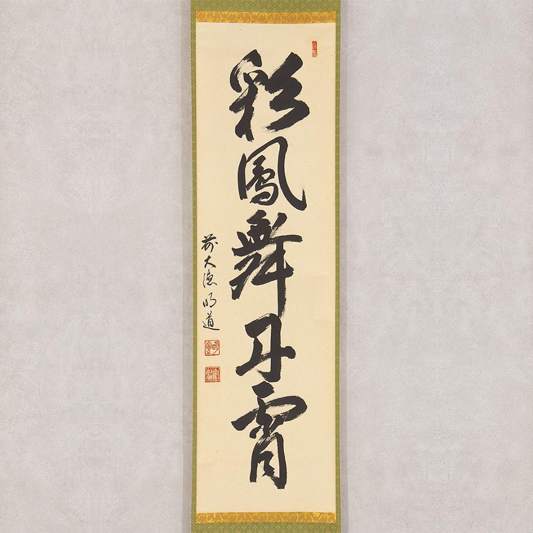 虎ちゃん様専用 掛軸 茶掛け一行書 戸上明道「彩鳳舞丹霄」共