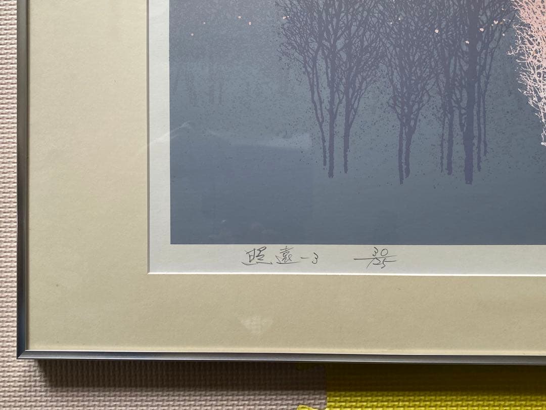 池上壮豊大判シルクスクリーン「照遠-3」 池上壮豊大判シルク