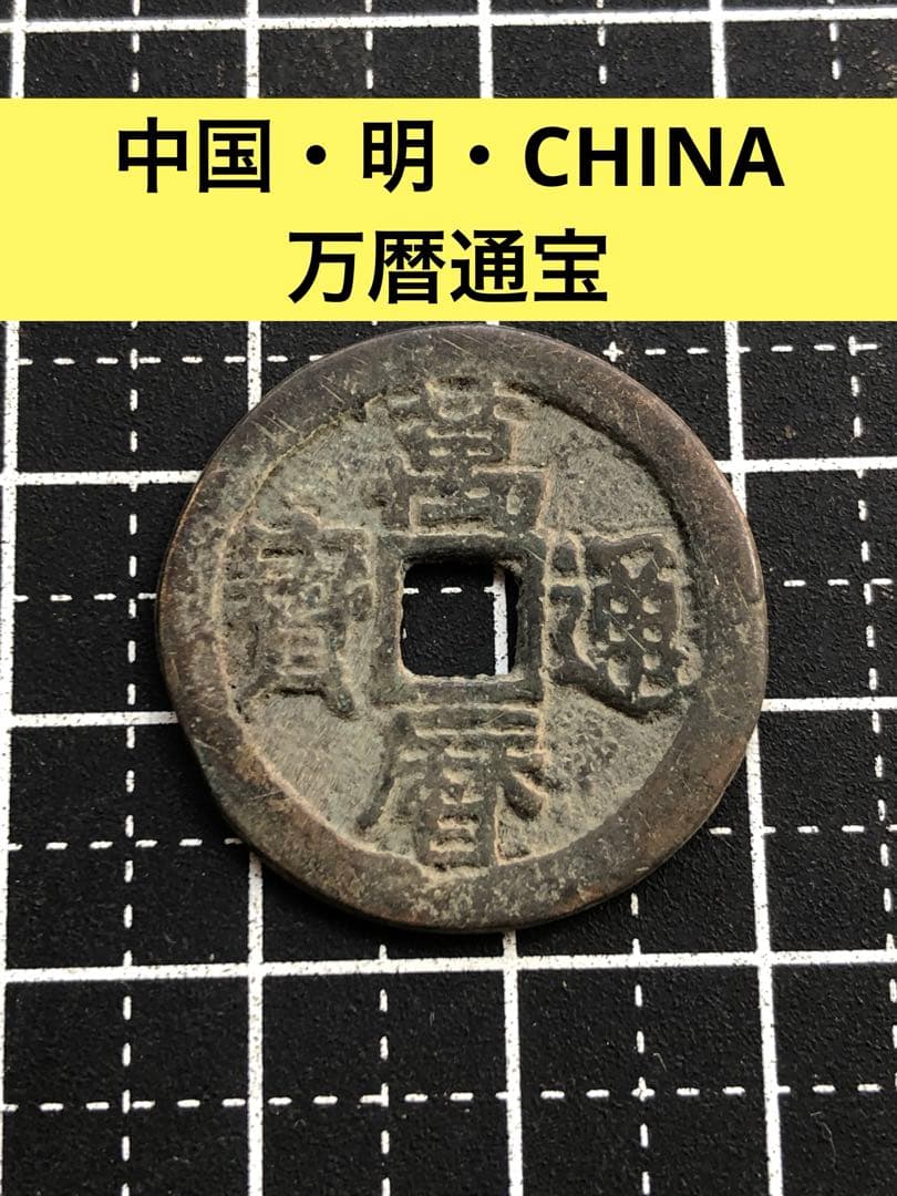 4036【中国・明・渡来銭】万暦通宝 硬貨 コイン 絵銭 古銭