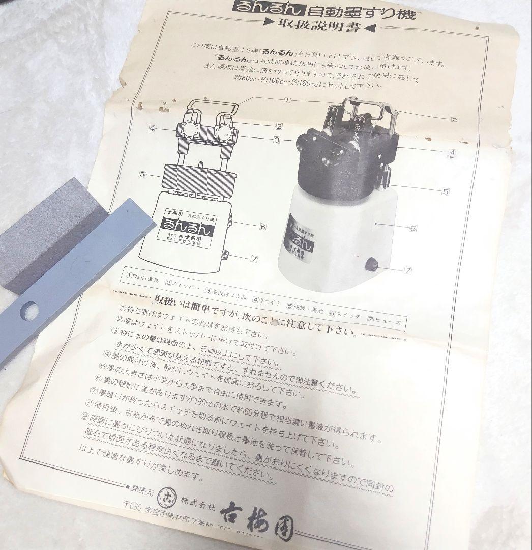 ☆新 品☆自動墨すり機 古梅園 るんるん 605202