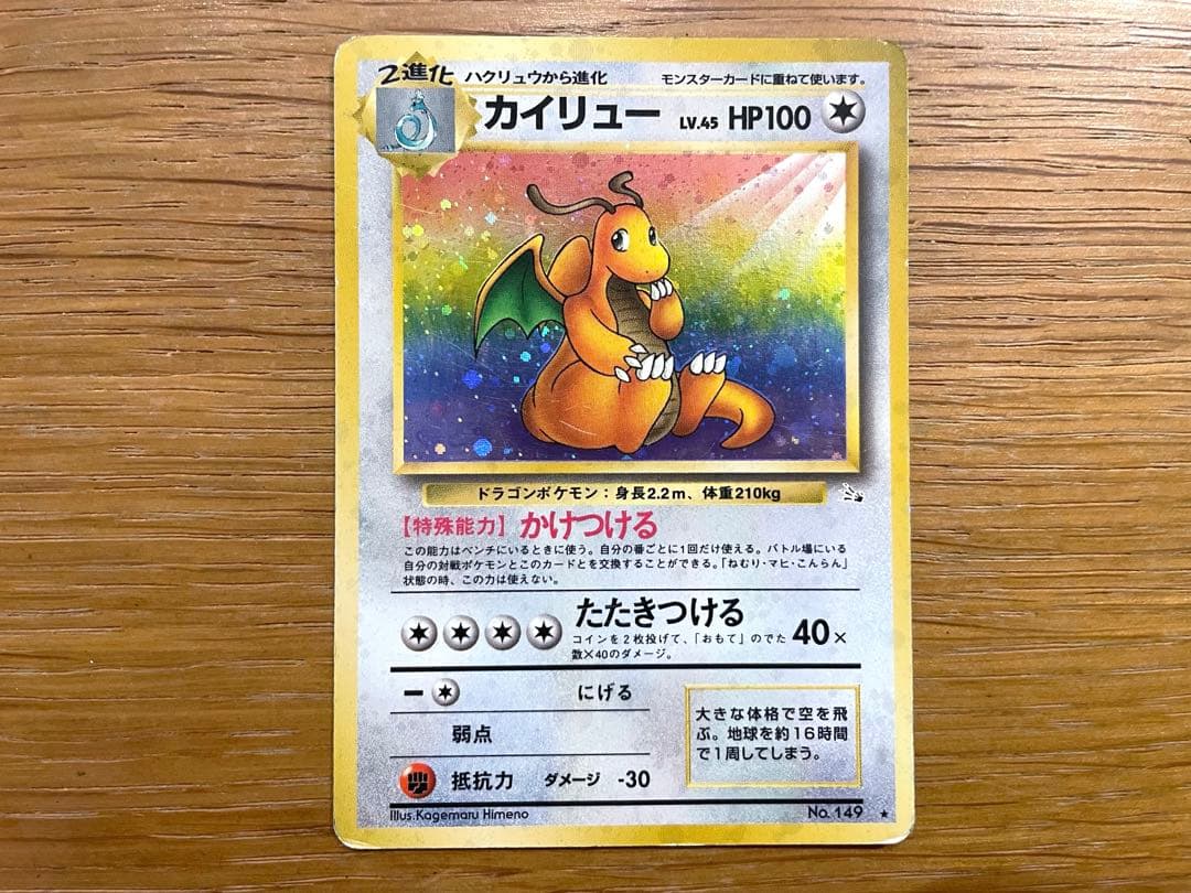 旧裏 ポケモンカード カイリュー 第3弾拡張パック 化石の秘密 ホロ