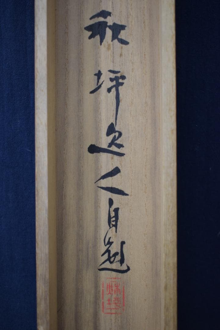 真作】山田秋坪/瀑布図/滝之図/掛軸☆宝船☆Z-136