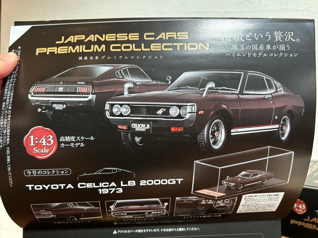 アシェット　国産名車プレミアムコレクション １−４巻　1/43スケール