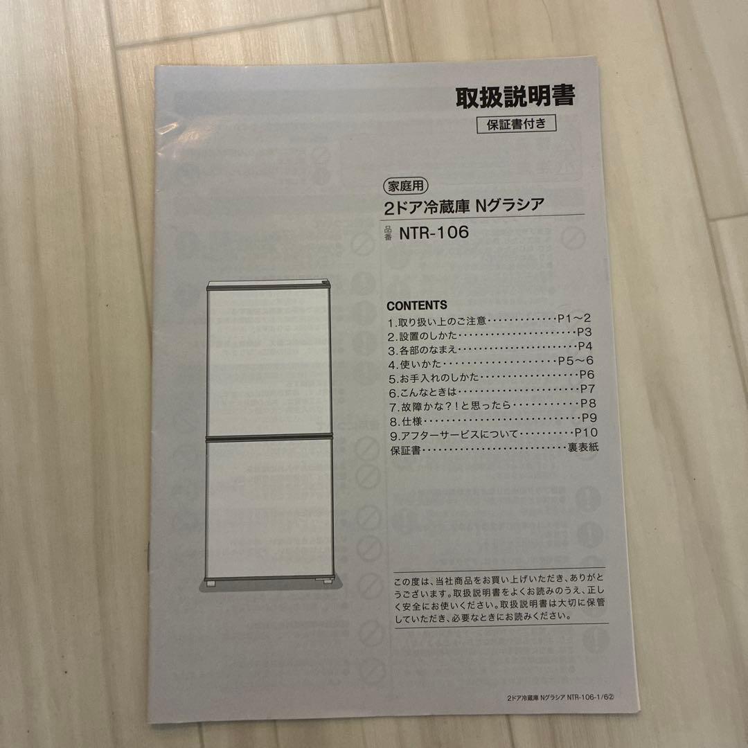 2ドア冷蔵庫　Nクラジア　NTR-106