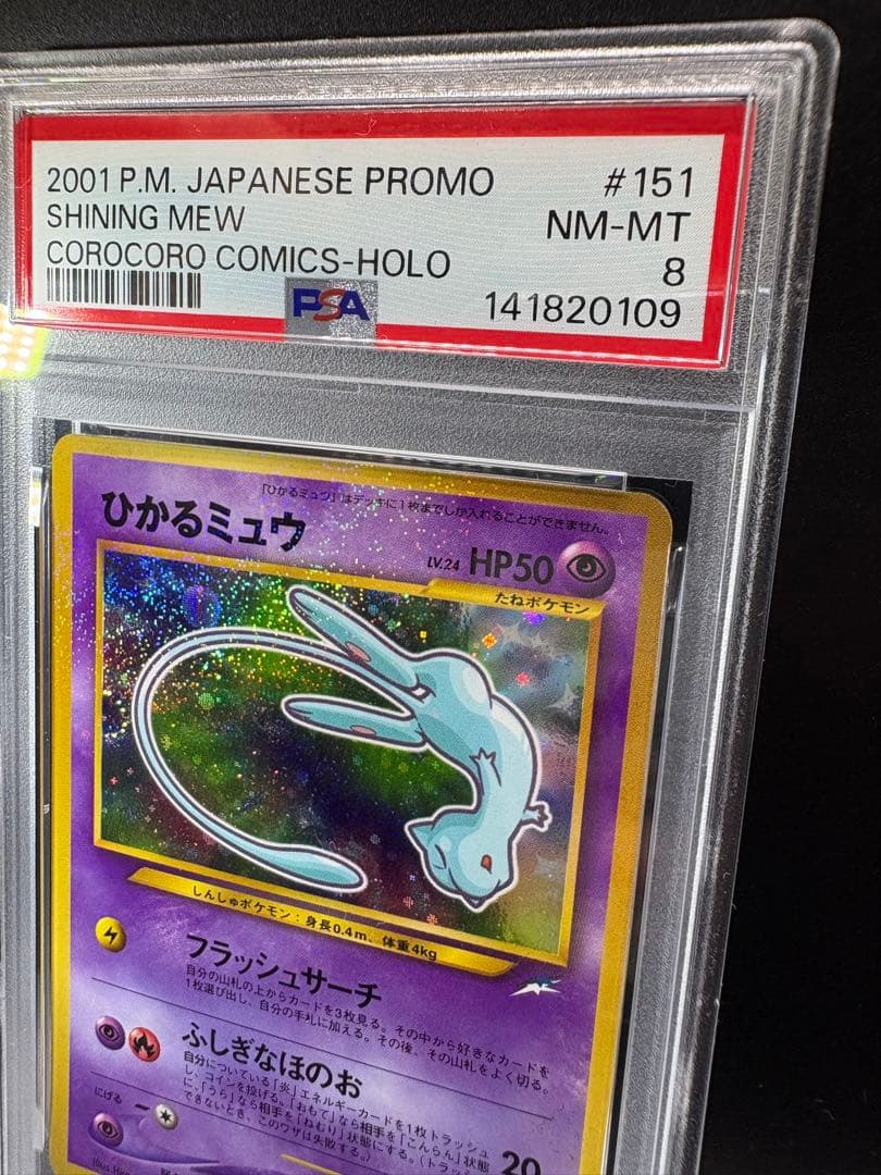 美品 ひかるミュウ PSA8 コロコロコミックプロモ 旧裏