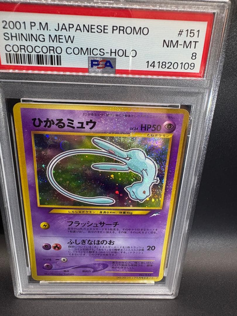 美品 ひかるミュウ PSA8 コロコロコミックプロモ 旧裏