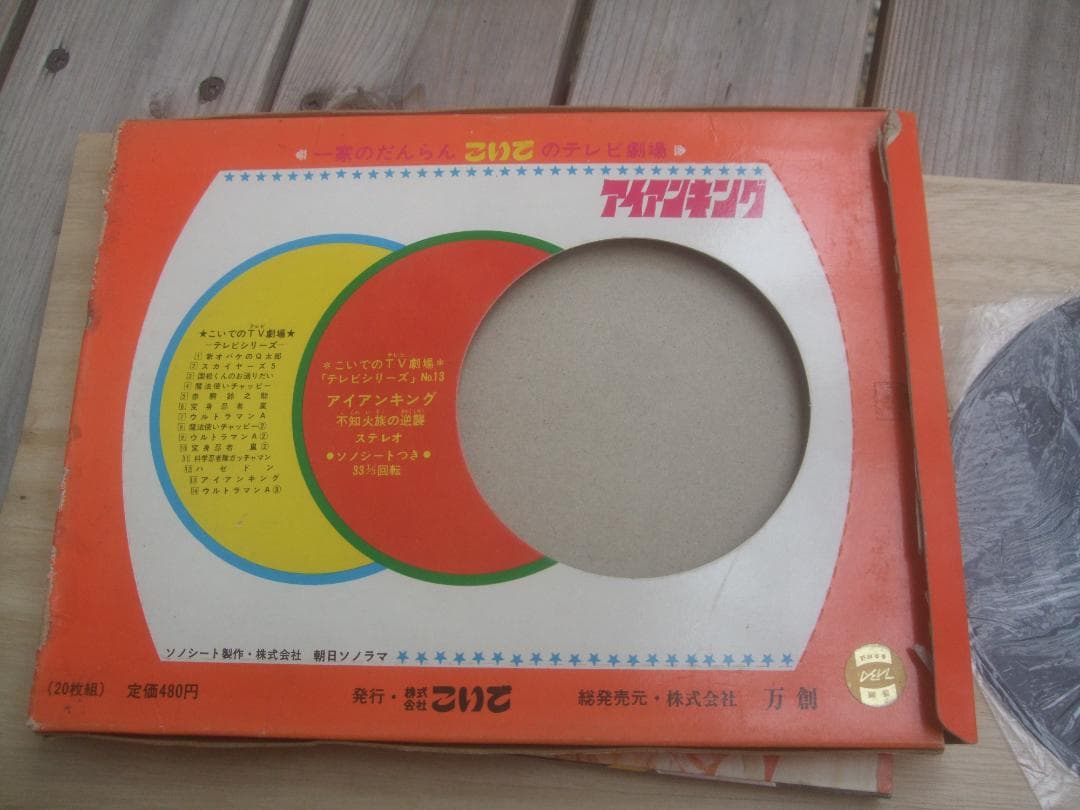 昭和レトロ★アイアンキングこいでの紙芝居★不知火族の逆襲★未使用