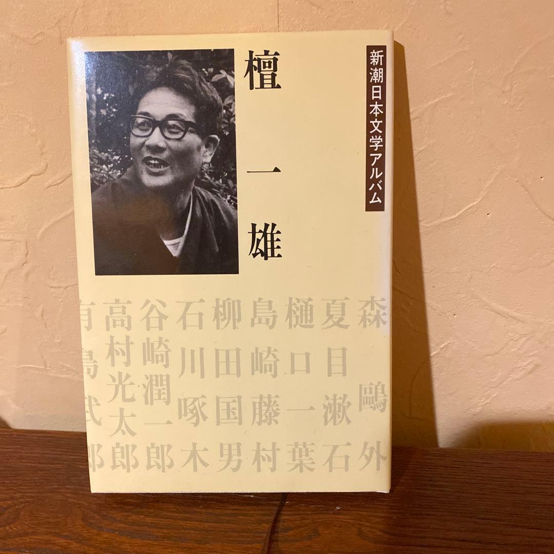 檀一雄 卓上燦爛 コロタイプ 115/400