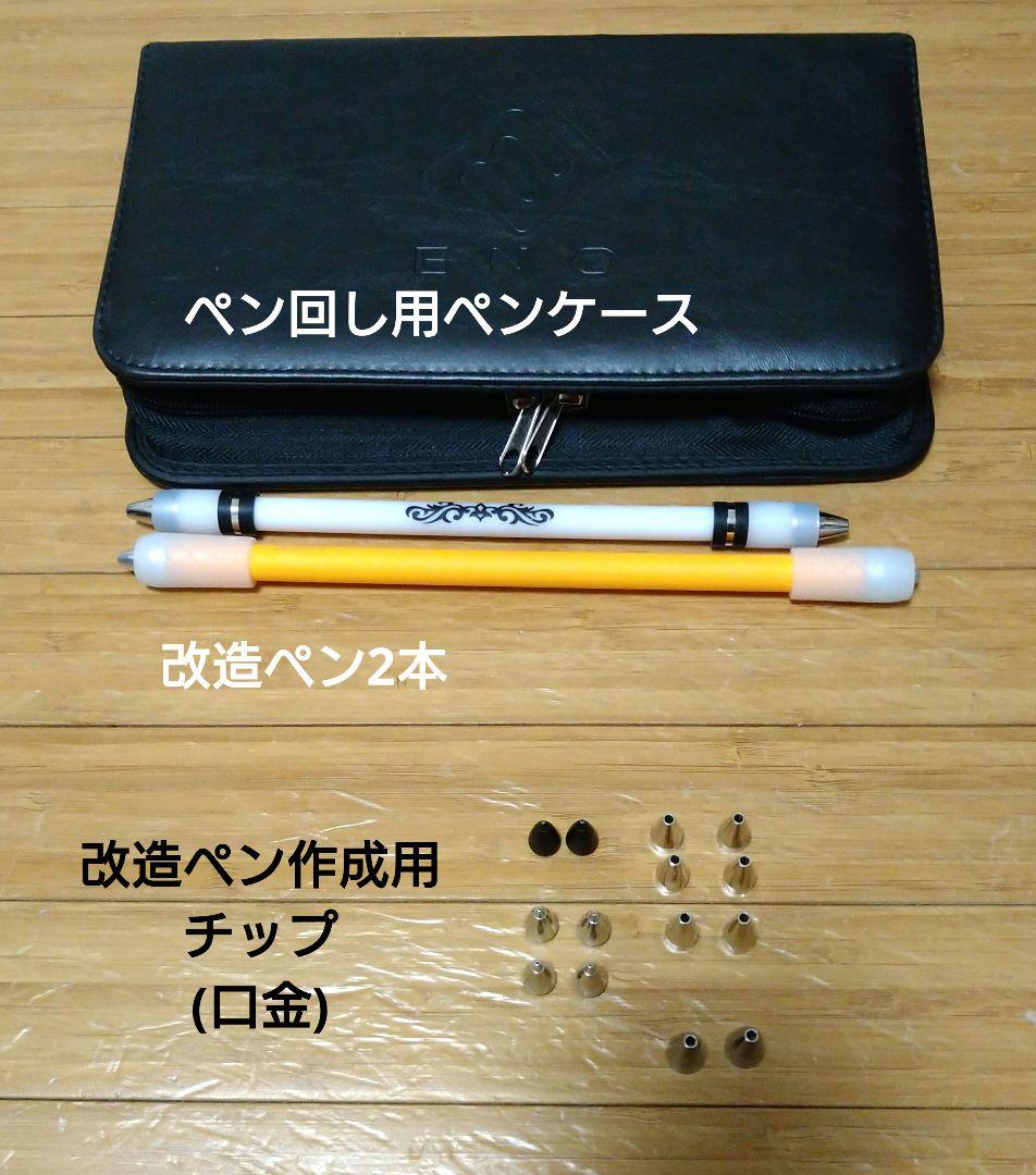 ペン回し専用ペンケース おまけのペン回し用ペン2本と改造ペン用チップ