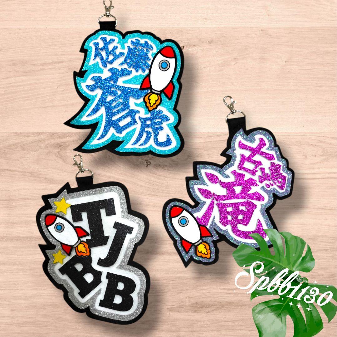 TJBB 佐藤蒼虎 古嶋滝 ネームボード キーホルダー ネームバンド