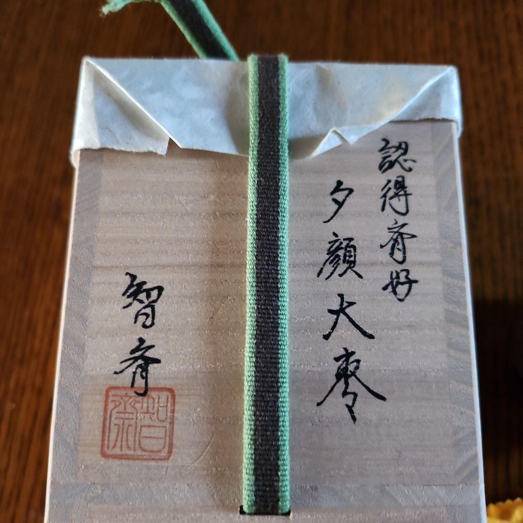 認得斉好、夕顔大棗、智斉作茶道具 - メルカリ