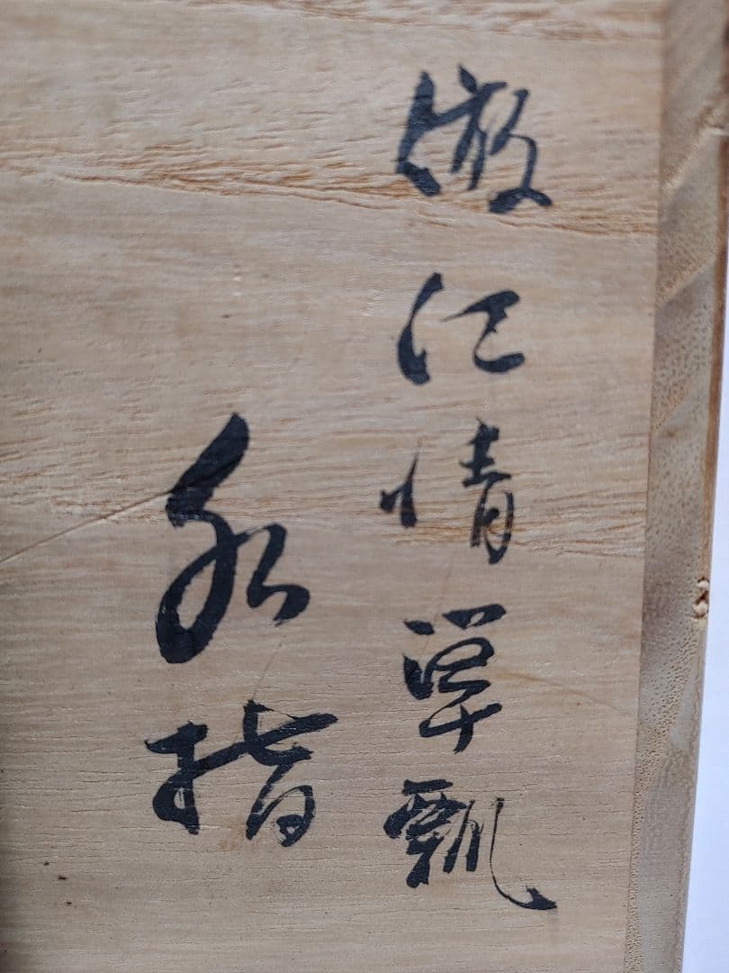 倣仁清箪瓢水指 萬古焼松古窯 佐久間松芳作