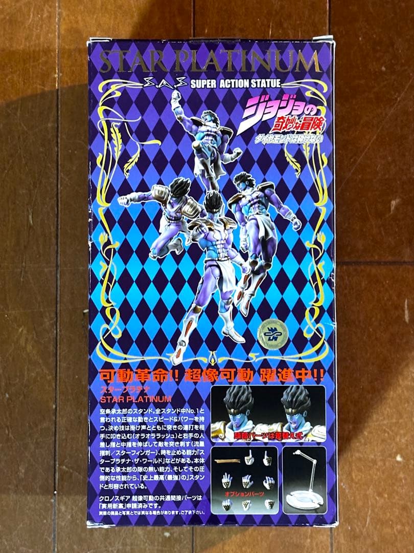 超像可動 ジョジョの奇妙な冒険 スタープラチナ