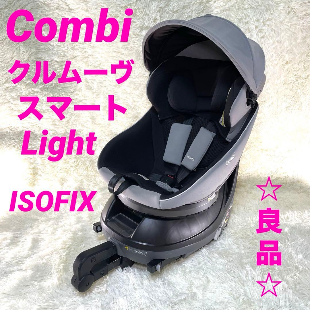 Combi クルムーヴ スマートLight ISOFIX エッグショック