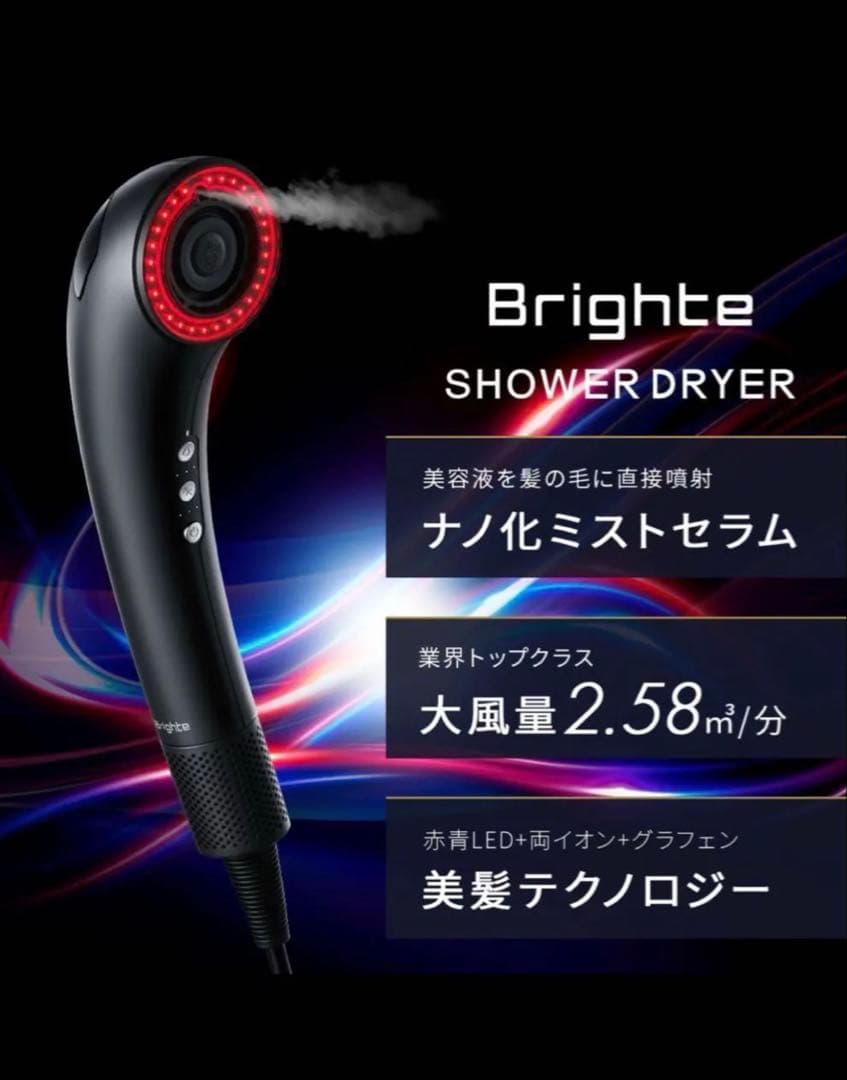 【新品・未使用】Brighte シャワードライヤー BRT-SD173