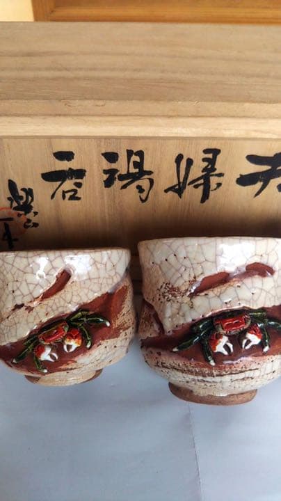 楽山焼 玉井楽山作 天神蟹精密彫り 蓋付き夫婦湯呑み茶碗 共箱（未使用