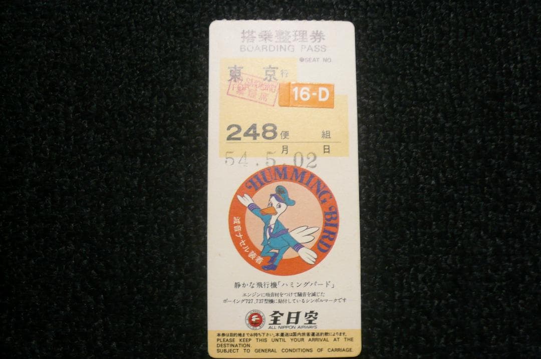 貴重！昔懐かしい！ 全日空ANA 東亜国内航空 搭乗券 通過券 3点