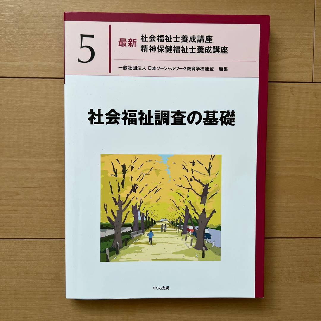 中央法規 最新社会福祉士養成講座 教科書 福祉サービスの組織と経営など