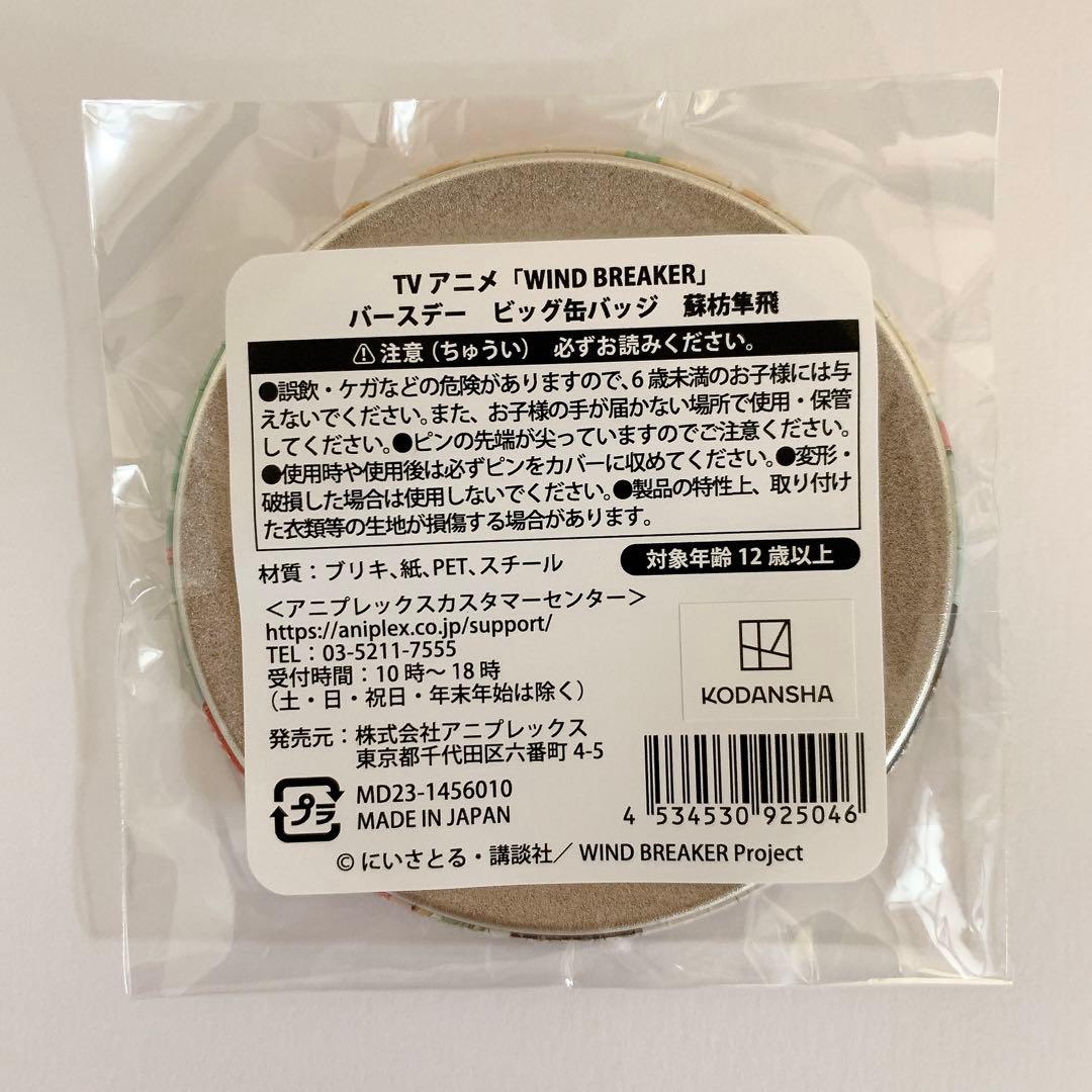 WIND BREAKER 蘇枋隼飛 バースデー 缶バッジ ×10個