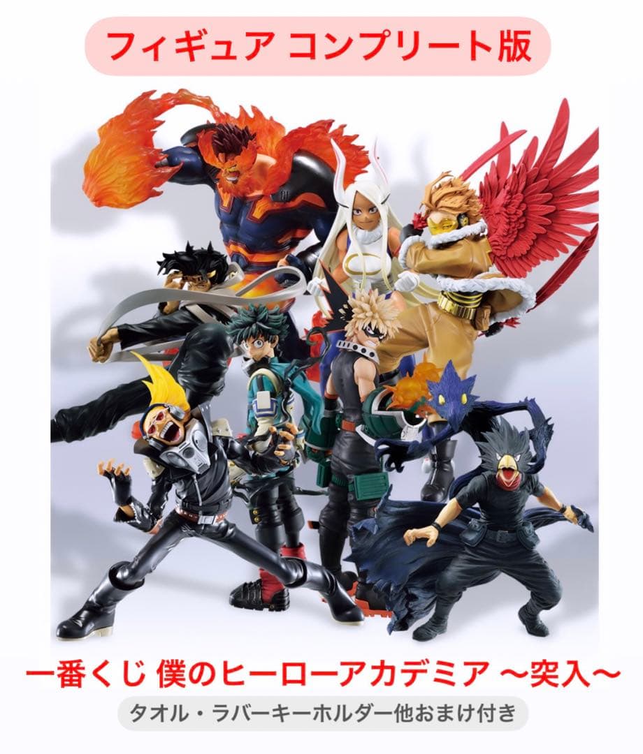 一番くじ僕のヒーローアカデミアフィギュア全コンプ