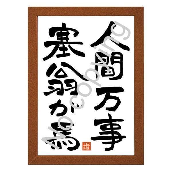 ☆人間万事塞翁が馬！座右の銘にしたい名言額・格言額C【人生の道標