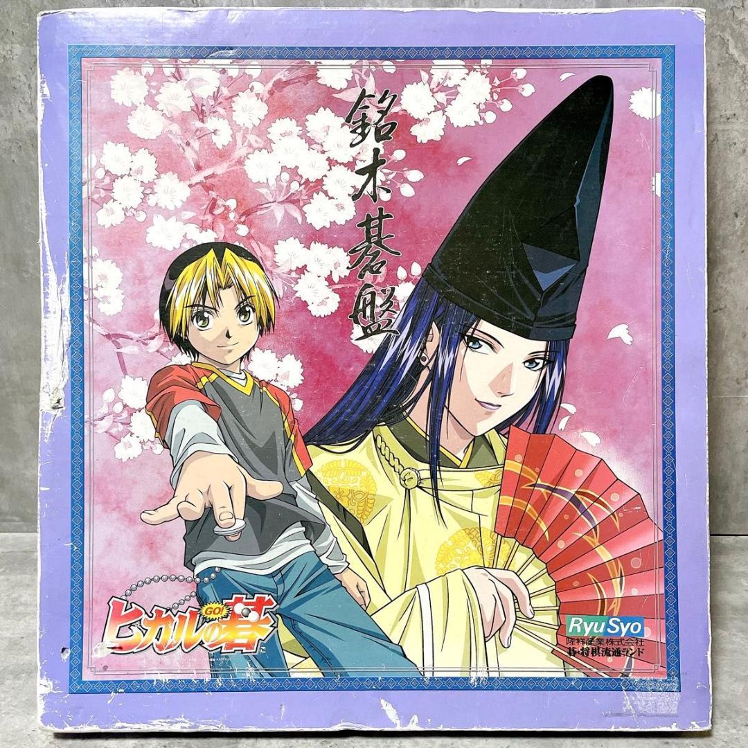 ヒカルの碁 RyuSyo 隆祥産業 銘木碁盤 銘木碁笥セット 囲碁 碁石 碁盤