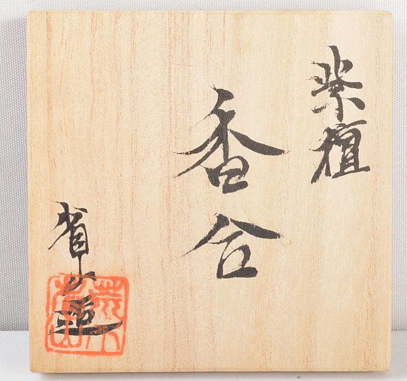 茶道具　荒木省山造　紫檀製　金蒔絵四君子文　香合　共箱　VR4771