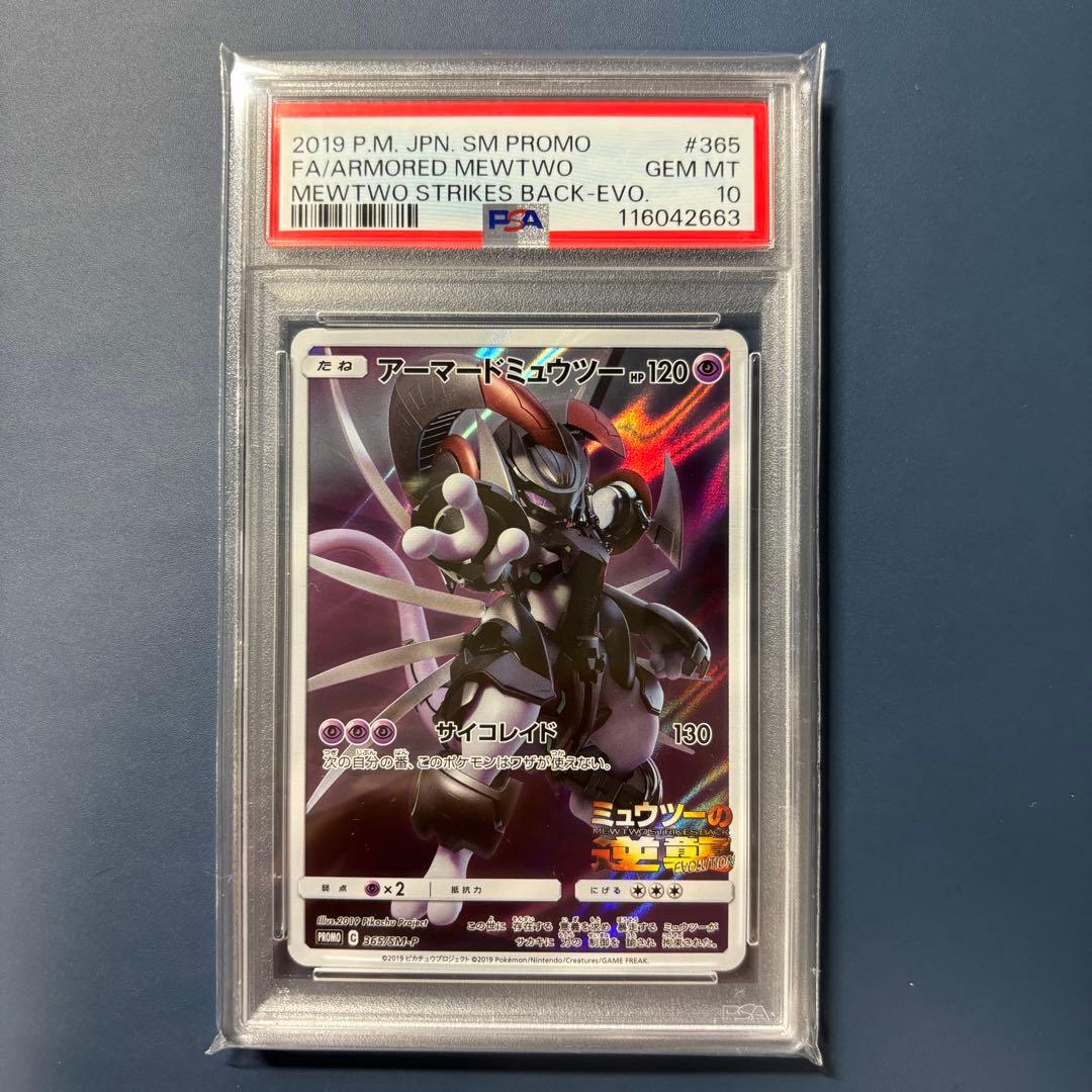 PSA10】アーマードミュウツー 365/SM-P PSA10】アーマードミュウツー