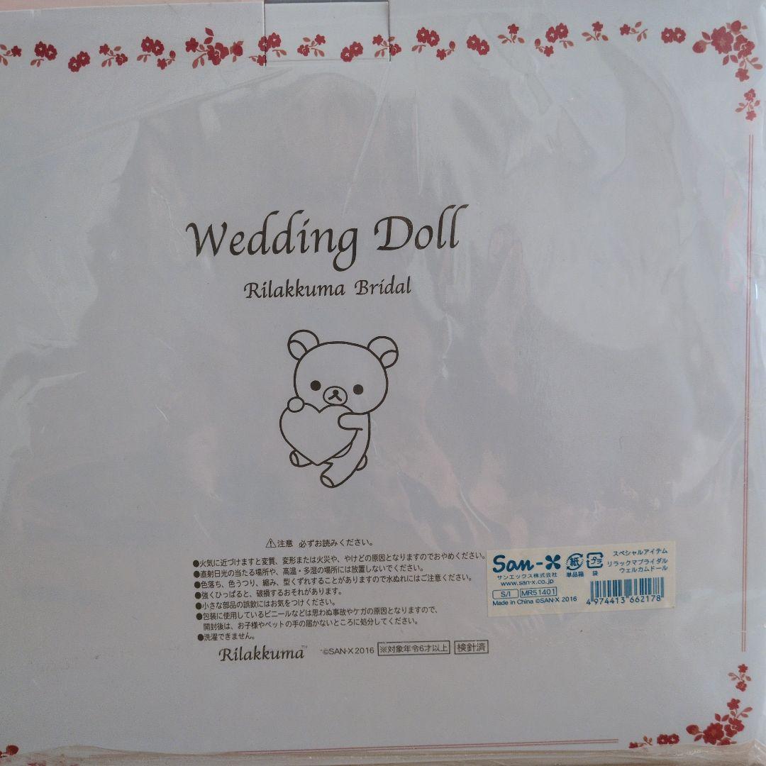 すう　ウェルカムドール　リラックマ