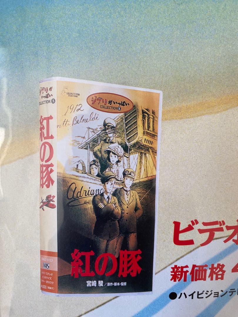 【激レア】紅の豚　ポスター　ジブリ　宮崎駿　B2サイズ　販促ver