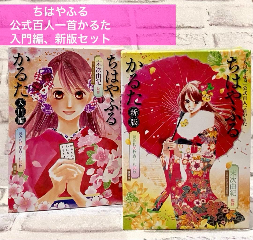 ちはやふる 公式百人一首かるた 入門編、新版セット - メルカリ