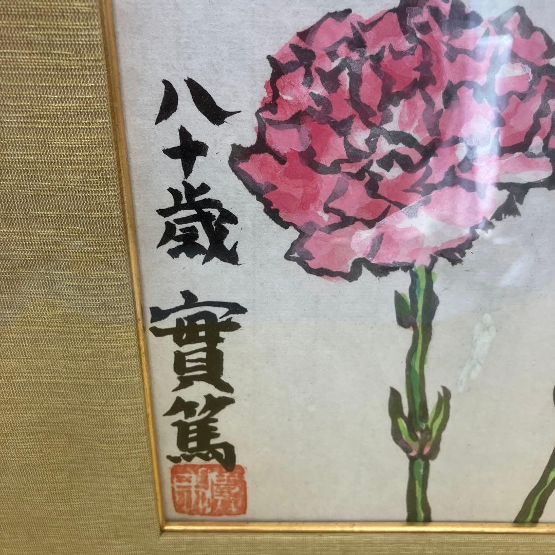 希少　武者小路実篤 日本画　カーネーション　真筆　鑑定書付き