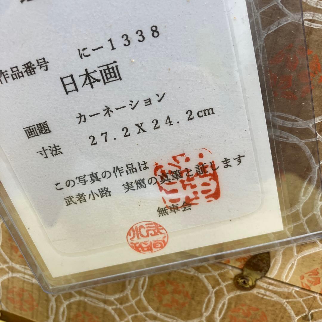 希少　武者小路実篤 日本画　カーネーション　真筆　鑑定書付き