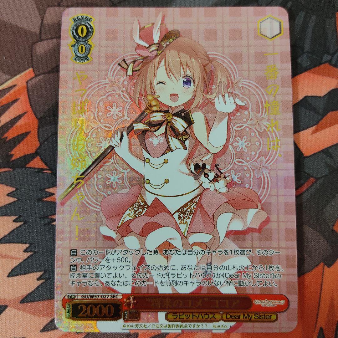 ヴァイスシュヴァルツ ごちうさ 将来のユメ ココア SEC 箔押し