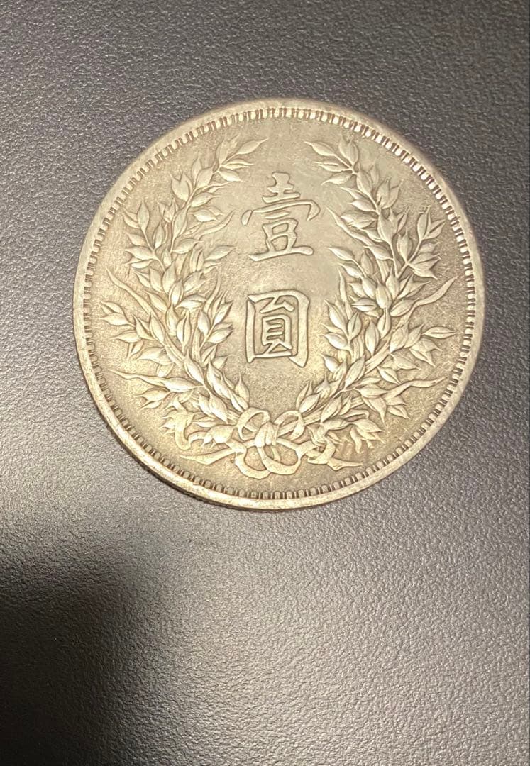 中国銀貨 袁世凱 中華民国八年、九年 - メルカリ