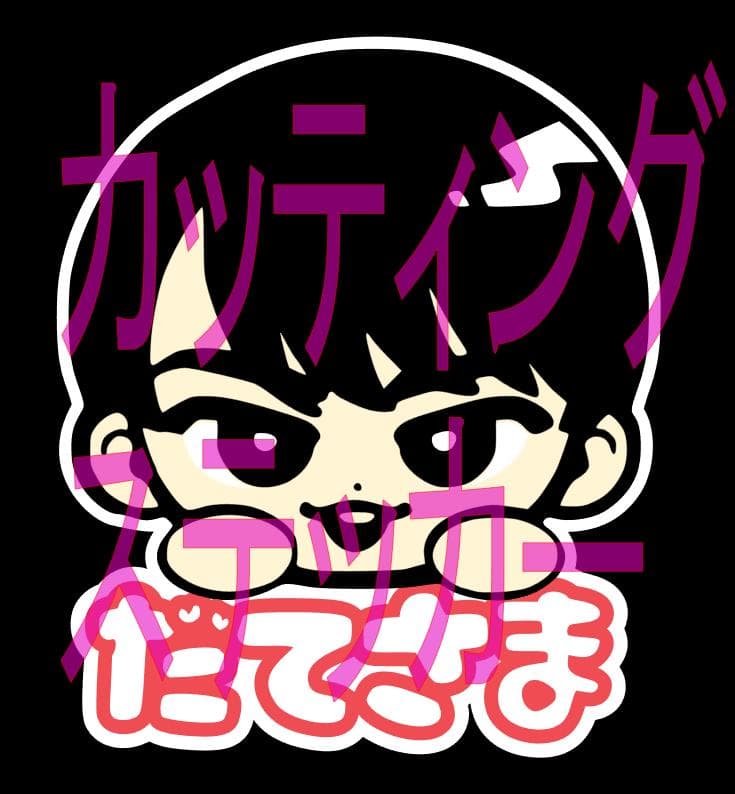 さっちゃんさま　専用　カッティングステッカー