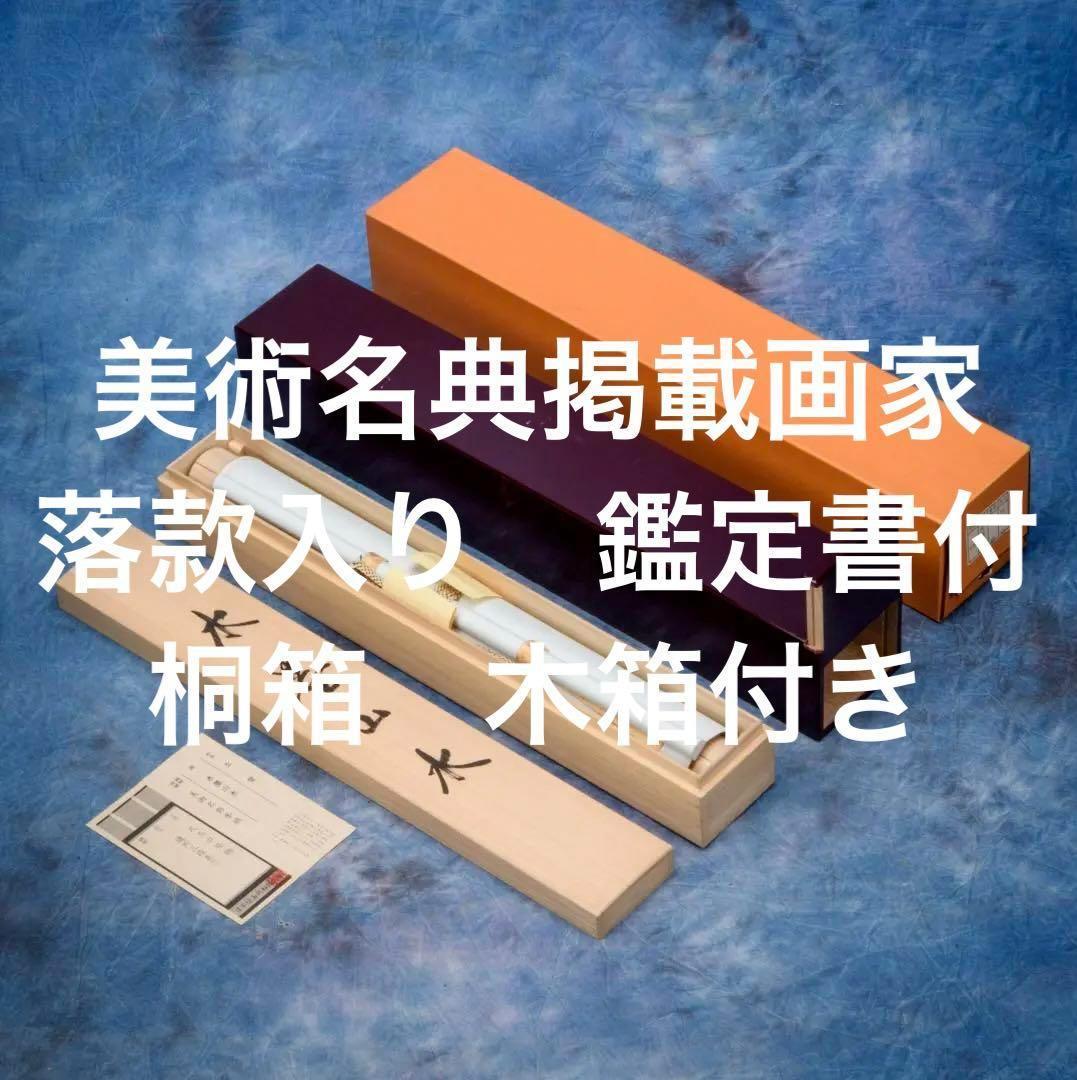 掛軸 水墨山水画 美術名典掲載画家 落款入り 鑑定書付き 桐箱 木