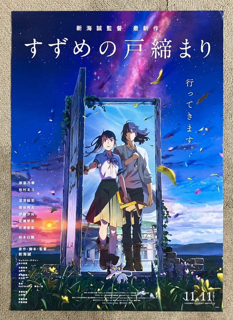 すずめの戸締まり」告知ポスター 新海誠 君の名は。 天気の子 劇場 非売品
