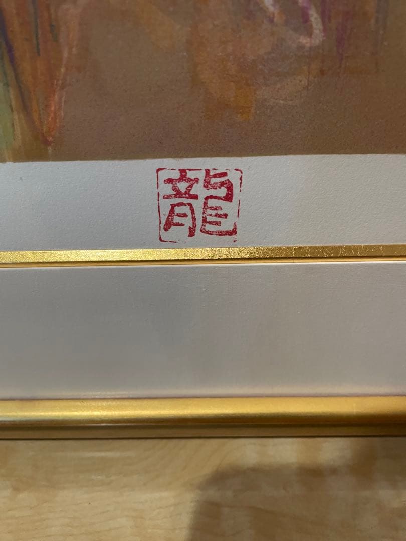 送料込】梅原龍三郎 大判リトグラフ 裸婦 限定102/125部