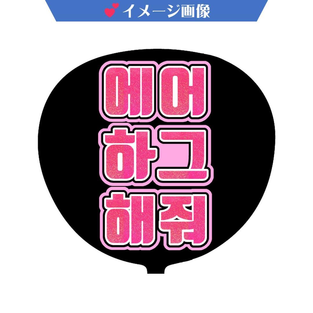 ff様 ハングルうちわ文字 オーダー確認ページ KPOP ゆゆ様 ハングル