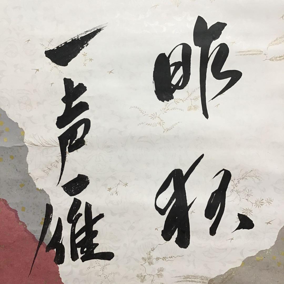 K掛軸 昨秋(昨夜)一声雁 松尾流十一代宗倫匠筆 懐紙