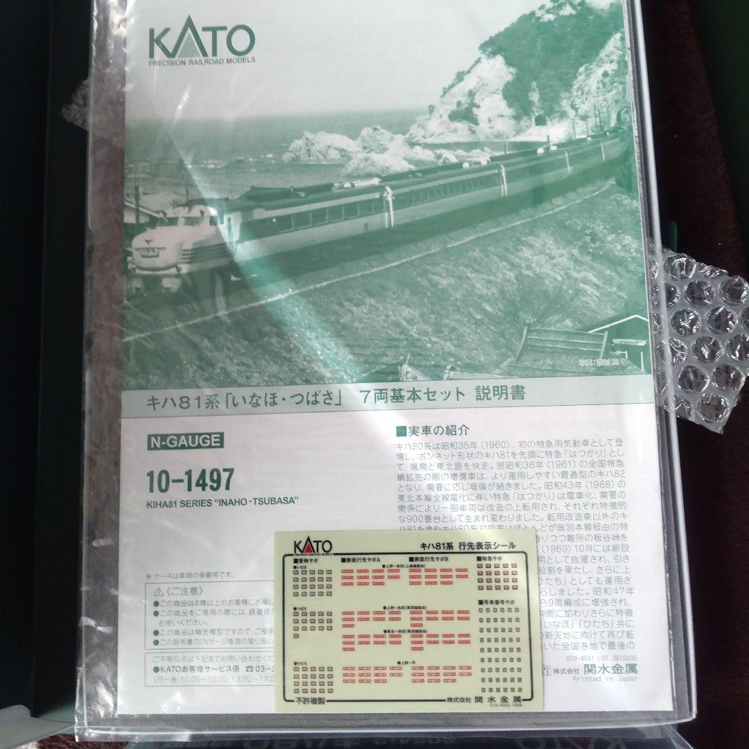 KATO キハ81系 10-1497 キハ81系「つばさ·いなほ」9両フルセット
