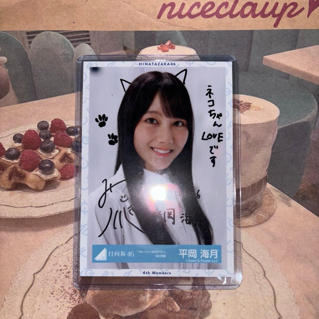 日向坂46 平岡海月 直筆サイン 生写真
