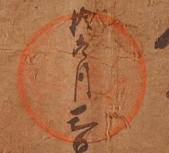 博物館級】◇武田信玄（法性院武田信玄） 朱印状2点（真筆） その他