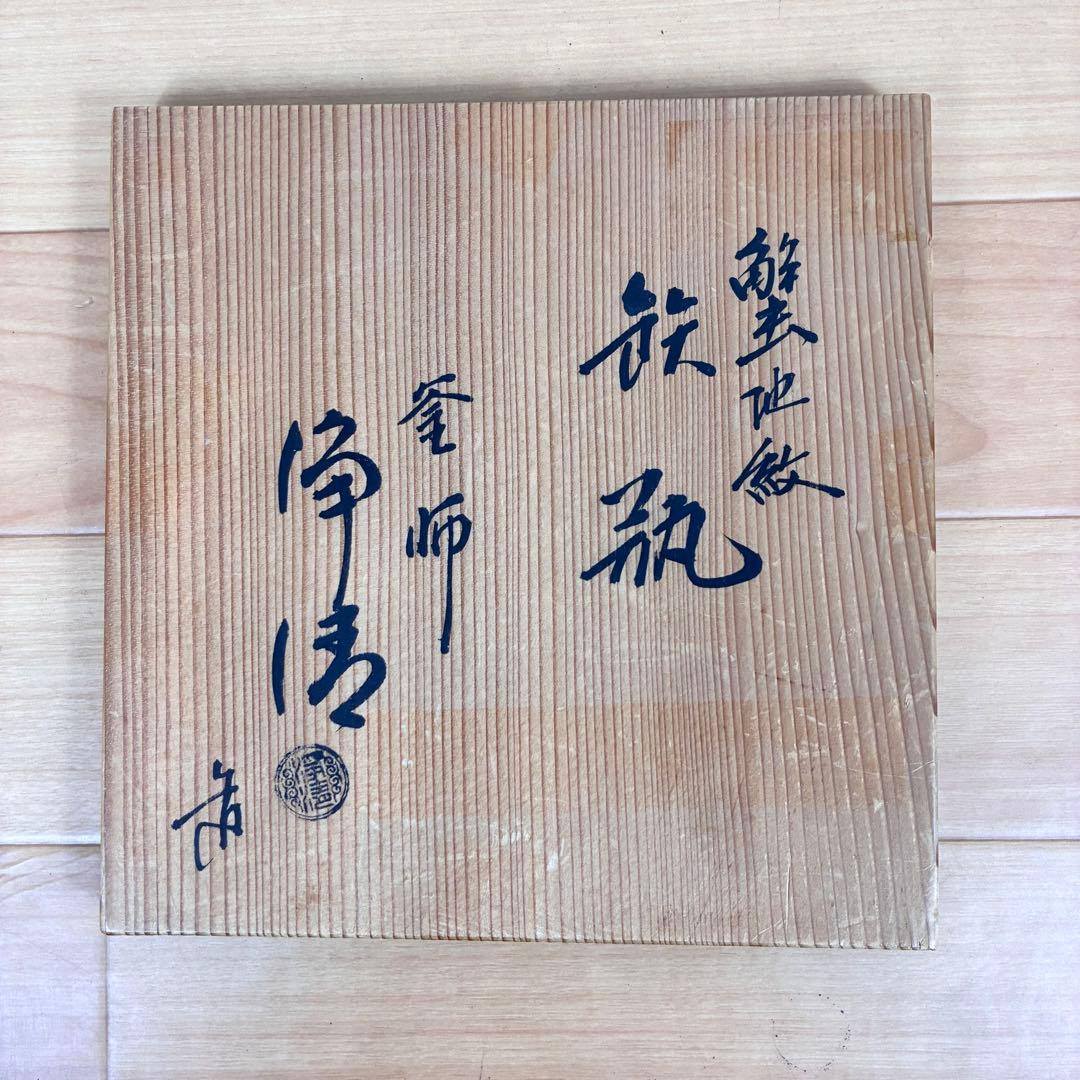 釜師 佐藤浄清 筋蟹地紋 鉄瓶 唐銅蓋 湯沸し 共箱 - メルカリ